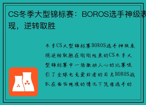 CS冬季大型锦标赛：BOROS选手神级表现，逆转取胜
