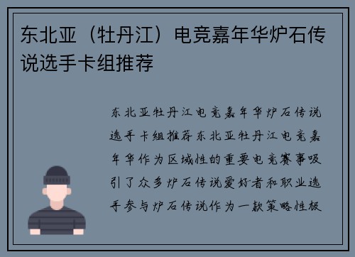 东北亚（牡丹江）电竞嘉年华炉石传说选手卡组推荐