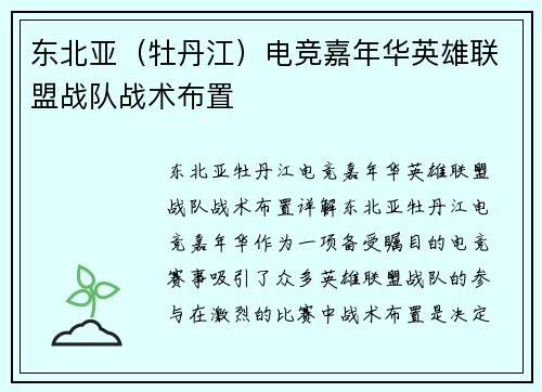 东北亚（牡丹江）电竞嘉年华英雄联盟战队战术布置
