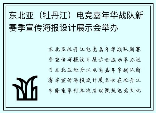 东北亚（牡丹江）电竞嘉年华战队新赛季宣传海报设计展示会举办