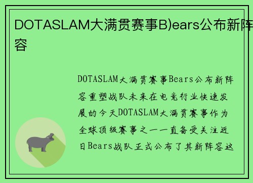 DOTASLAM大满贯赛事B)ears公布新阵容