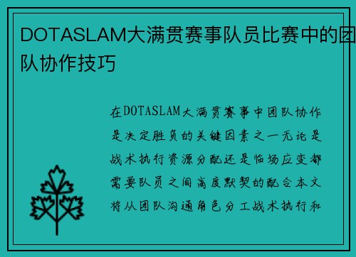DOTASLAM大满贯赛事队员比赛中的团队协作技巧