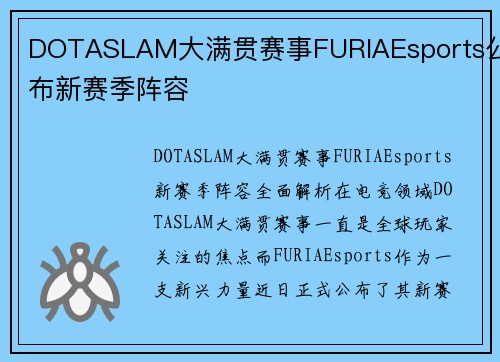 DOTASLAM大满贯赛事FURIAEsports公布新赛季阵容