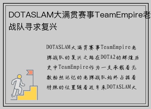 DOTASLAM大满贯赛事TeamEmpire老牌战队寻求复兴