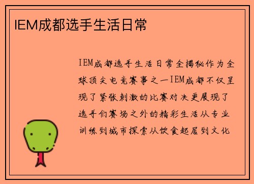 IEM成都选手生活日常
