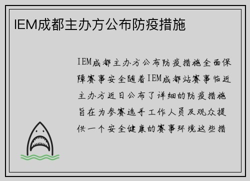 IEM成都主办方公布防疫措施