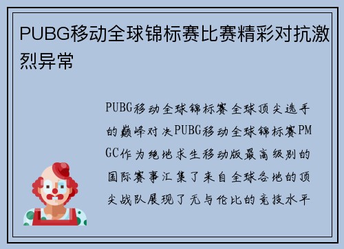 PUBG移动全球锦标赛比赛精彩对抗激烈异常
