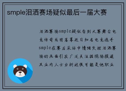 smple泪洒赛场疑似最后一届大赛