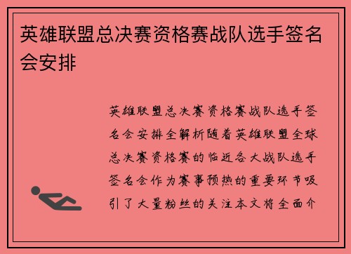 英雄联盟总决赛资格赛战队选手签名会安排