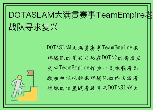 DOTASLAM大满贯赛事TeamEmpire老牌战队寻求复兴