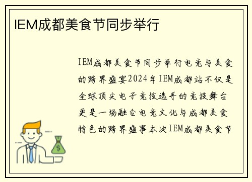 IEM成都美食节同步举行