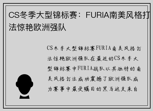 CS冬季大型锦标赛：FURIA南美风格打法惊艳欧洲强队