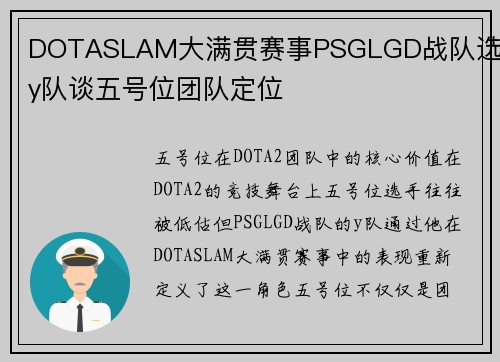 DOTASLAM大满贯赛事PSGLGD战队选手y队谈五号位团队定位