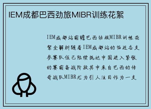 IEM成都巴西劲旅MIBR训练花絮