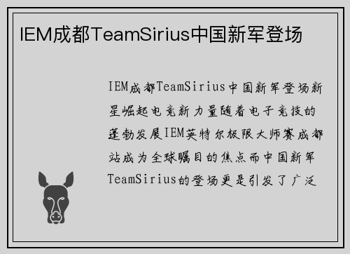 IEM成都TeamSirius中国新军登场