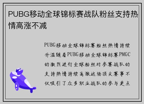 PUBG移动全球锦标赛战队粉丝支持热情高涨不减
