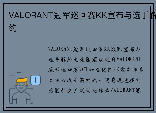 VALORANT冠军巡回赛KK宣布与选手解约