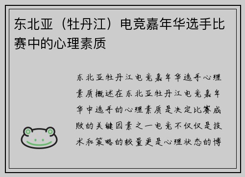 东北亚（牡丹江）电竞嘉年华选手比赛中的心理素质