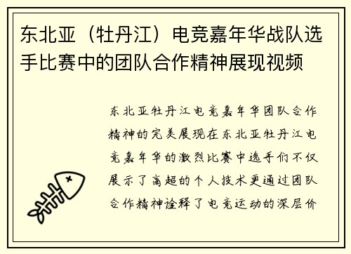 东北亚（牡丹江）电竞嘉年华战队选手比赛中的团队合作精神展现视频