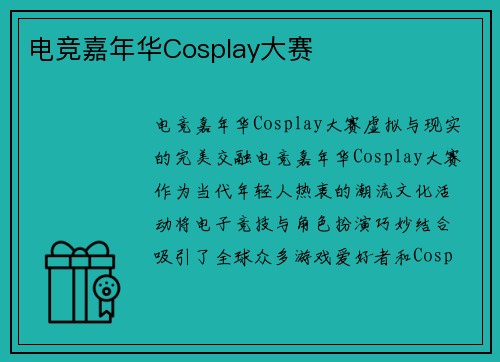 电竞嘉年华Cosplay大赛