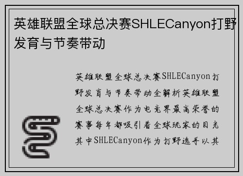 英雄联盟全球总决赛SHLECanyon打野发育与节奏带动