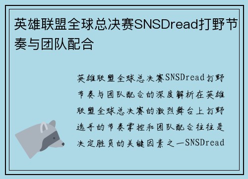 英雄联盟全球总决赛SNSDread打野节奏与团队配合