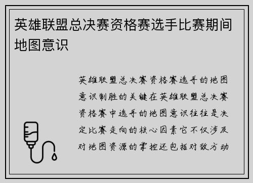 英雄联盟总决赛资格赛选手比赛期间地图意识