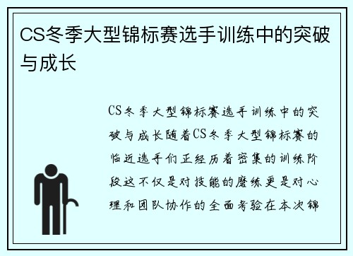 CS冬季大型锦标赛选手训练中的突破与成长