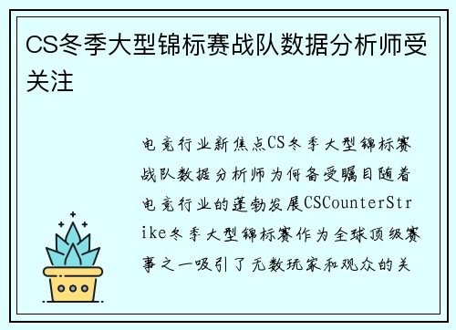 CS冬季大型锦标赛战队数据分析师受关注