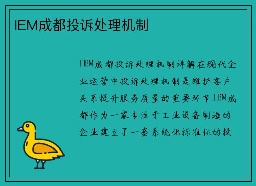 IEM成都投诉处理机制