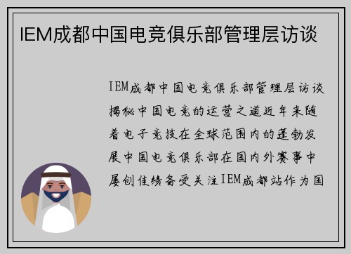 IEM成都中国电竞俱乐部管理层访谈