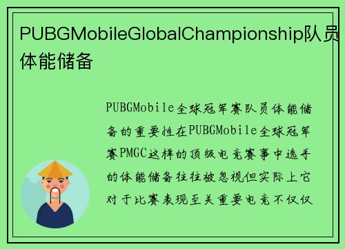 PUBGMobileGlobalChampionship队员体能储备