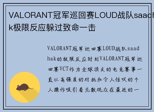 VALORANT冠军巡回赛LOUD战队saadhak极限反应躲过致命一击