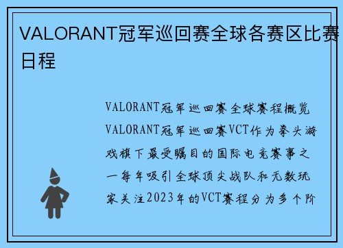 VALORANT冠军巡回赛全球各赛区比赛日程