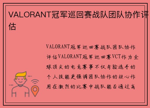 VALORANT冠军巡回赛战队团队协作评估