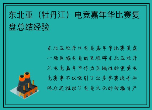 东北亚（牡丹江）电竞嘉年华比赛复盘总结经验