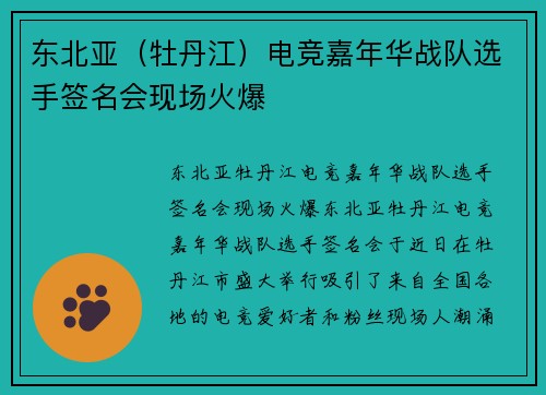 东北亚（牡丹江）电竞嘉年华战队选手签名会现场火爆