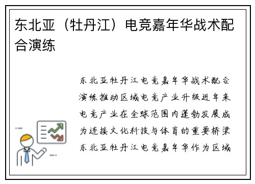 东北亚（牡丹江）电竞嘉年华战术配合演练