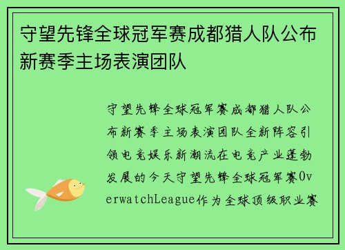 守望先锋全球冠军赛成都猎人队公布新赛季主场表演团队