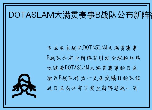 DOTASLAM大满贯赛事B战队公布新阵容
