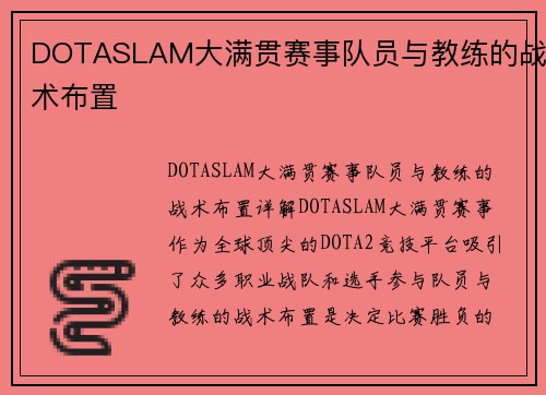 DOTASLAM大满贯赛事队员与教练的战术布置
