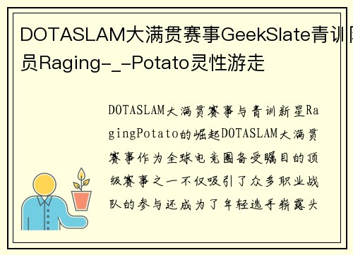 DOTASLAM大满贯赛事GeekSlate青训队员Raging-_-Potato灵性游走