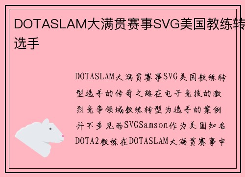 DOTASLAM大满贯赛事SVG美国教练转型选手
