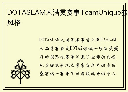 DOTASLAM大满贯赛事TeamUnique独特风格
