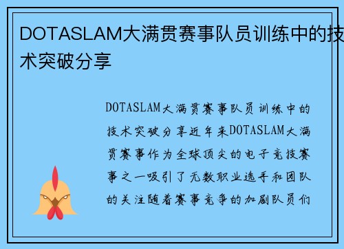 DOTASLAM大满贯赛事队员训练中的技术突破分享