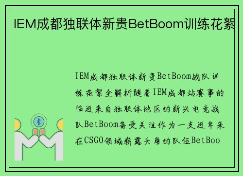 IEM成都独联体新贵BetBoom训练花絮