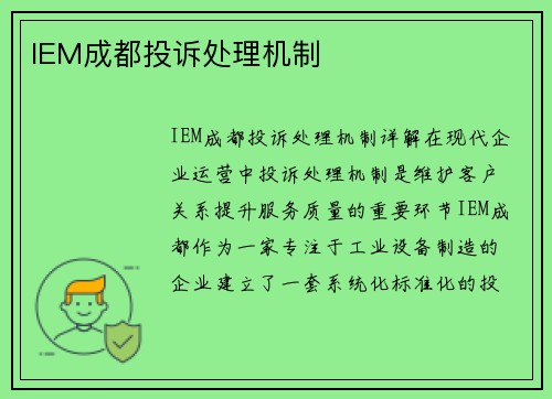IEM成都投诉处理机制