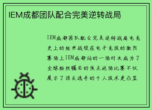 IEM成都团队配合完美逆转战局