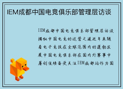 IEM成都中国电竞俱乐部管理层访谈