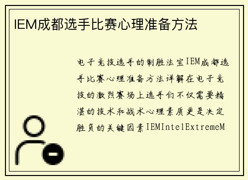 IEM成都选手比赛心理准备方法